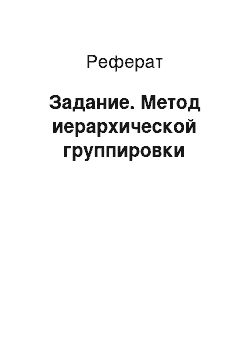 Реферат: Задание. Метод иерархической группировки