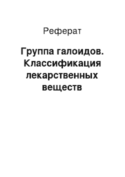 Реферат: Группа галоидов. Классификация лекарственных веществ