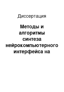 Диссертация: Методы и алгоритмы синтеза нейрокомпьютерного интерфейса на основе анализа вызванного потенциала Р300 электроэнцефалограммы