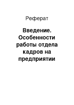 Реферат: Введение. Особенности работы отдела кадров на предприятии