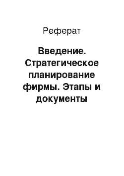 Реферат: Введение. Стратегическое планирование фирмы. Этапы и документы