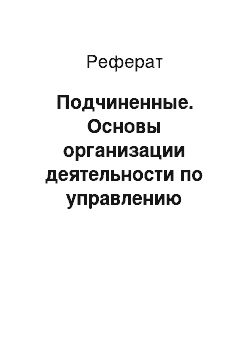 Реферат: Подчиненные. Основы организации деятельности по управлению персоналом на предприятии