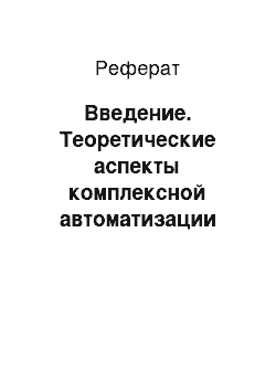 Реферат: Введение. Теоретические аспекты комплексной автоматизации бухгалтерского учета