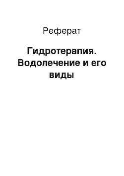 Реферат: Гидротерапия. Водолечение и его виды