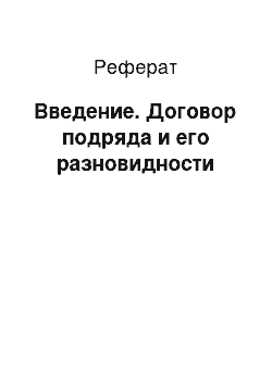 Реферат: Введение. Договор подряда и его разновидности