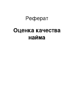 Реферат: Оценка качества найма