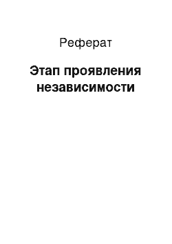 Реферат: Этап проявления независимости