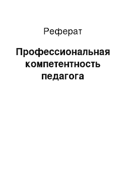 Реферат: Профессиональная компетентность педагога