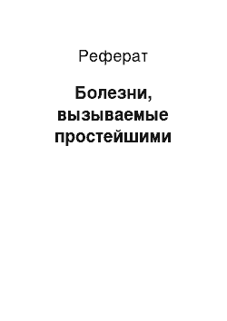 Реферат: Болезни, вызываемые простейшими