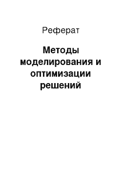 Реферат: Методы моделирования и оптимизации решений