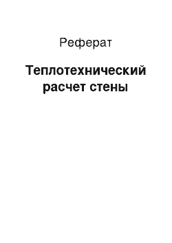 Реферат: Теплотехнический расчет стены