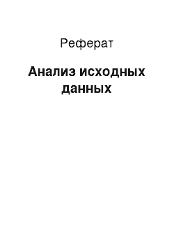 Реферат: Анализ исходных данных