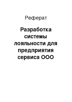 Реферат: Разработка системы лояльности для предприятия сервиса ООО «Виктория»