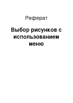 Реферат: Выбор рисунков с использованием меню