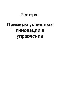 Реферат: Примеры успешных инноваций в управлении