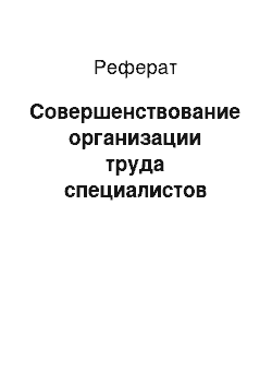 Реферат: Совершенствование организации труда специалистов