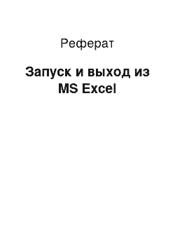 Реферат: Запуск и выход из MS Excel