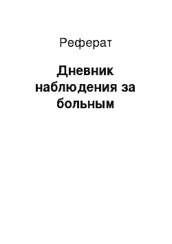 Реферат: Дневник наблюдения за больным