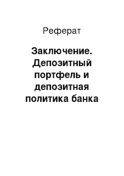 Реферат: Заключение. Депозитный портфель и депозитная политика банка