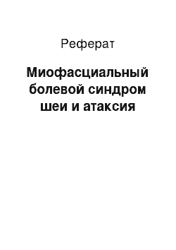 Реферат: Миофасциальный болевой синдром шеи и атаксия