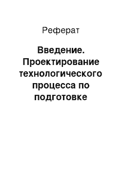 Реферат: Введение. Проектирование технологического процесса по подготовке документов при постановке земельных участков на государственный кадастровый учет