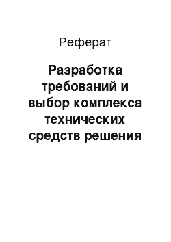 Реферат: Разработка требований и выбор комплекса технических средств решения задач