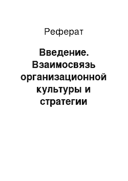 Реферат: Введение. Взаимосвязь организационной культуры и стратегии организации