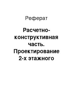 Реферат: Расчетно-конструктивная часть. Проектирование 2-х этажного жилого дома