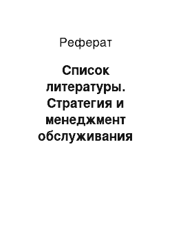 Реферат: Список литературы. Стратегия и менеджмент обслуживания