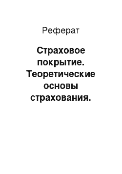 Реферат: Страховое покрытие. Теоретические основы страхования. Страховые риски. Законодательство. Договора