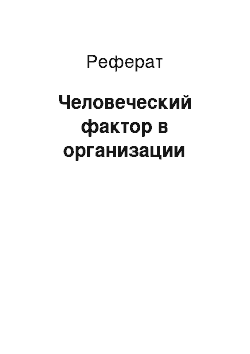 Реферат: Человеческий фактор в организации