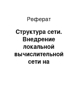 Реферат: Структура сети. Внедрение локальной вычислительной сети на строительном предприятии