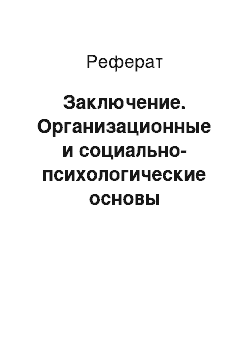 Реферат: Заключение. Организационные и социально-психологические основы разработки управленческого решения