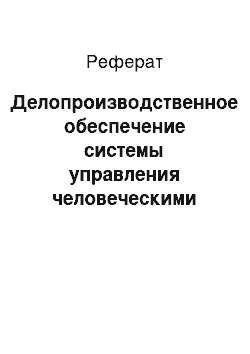 Реферат: Делопроизводственное обеспечение системы управления человеческими ресурсами