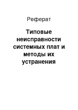 Реферат: Типовые неисправности системных плат и методы их устранения