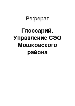 Реферат: Глоссарий. Управление СЭО Мошковского района