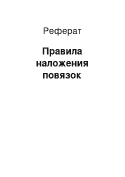 Реферат: Правила наложения повязок