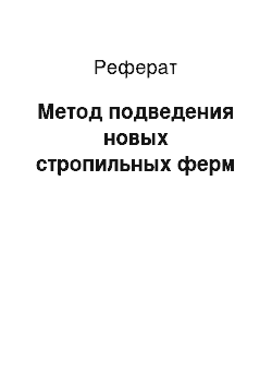 Реферат: Метод подведения новых стропильных ферм