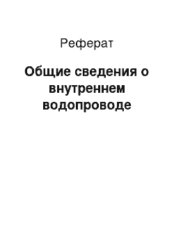 Реферат: Общие сведения о внутреннем водопроводе