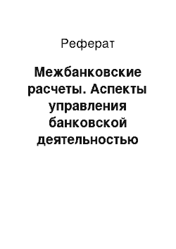 Реферат: Межбанковские расчеты. Аспекты управления банковской деятельностью