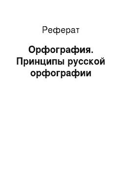 Реферат: Орфография. Принципы русской орфографии