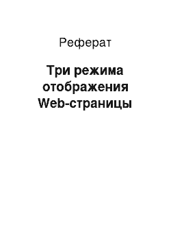 Реферат: Три режима отображения Web-страницы