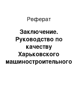 Реферат: Заключение. Руководство по качеству Харьковского машиностроительного завода "ФЭД"