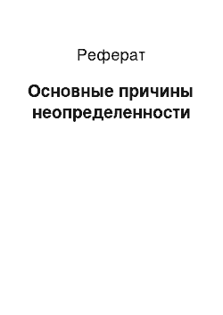 Реферат: Основные причины неопределенности