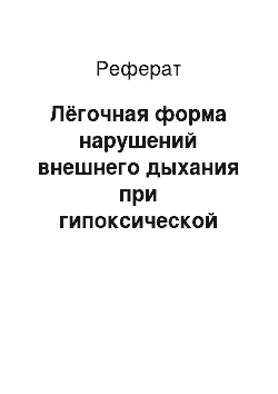 Реферат: Лёгочная форма нарушений внешнего дыхания при гипоксической гипоксии