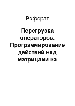 Реферат: Перегрузка операторов. Программирование действий над матрицами на языке С++