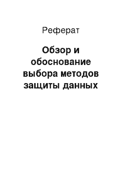 Реферат: Обзор и обоснование выбора методов защиты данных