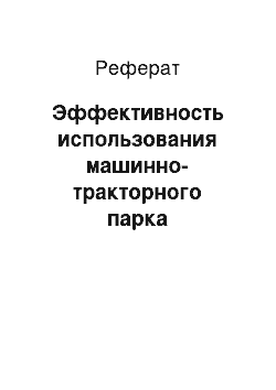 Реферат: Эффективность использования машинно-тракторного парка