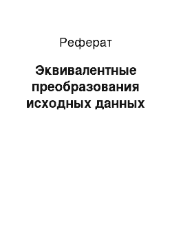 Реферат: Эквивалентные преобразования исходных данных