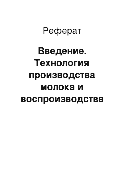 Реферат: Введение. Технология производства молока и воспроизводства стада на комплексе мощностью 1250 коров дойного стада